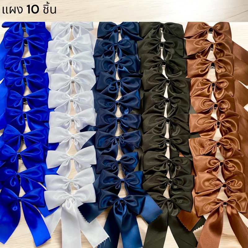 โบว์นักเรียน แพค 10 ชิ้น C1593