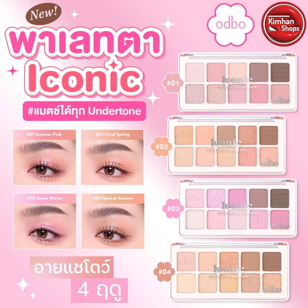 ODBO Iconic Eyeshadow Palette อายแชโดว์พาเลท 10 ช่อง