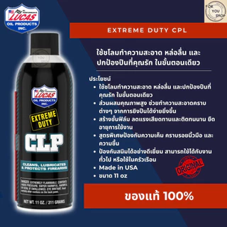 Lucas Oil Extreme Duty กันออย สเปรย์น้ำยาทำความสะอาดปืu ล้างปืน ชโลมผิวกันสนิม ปกป้องปืน มีกลิ่นหอม