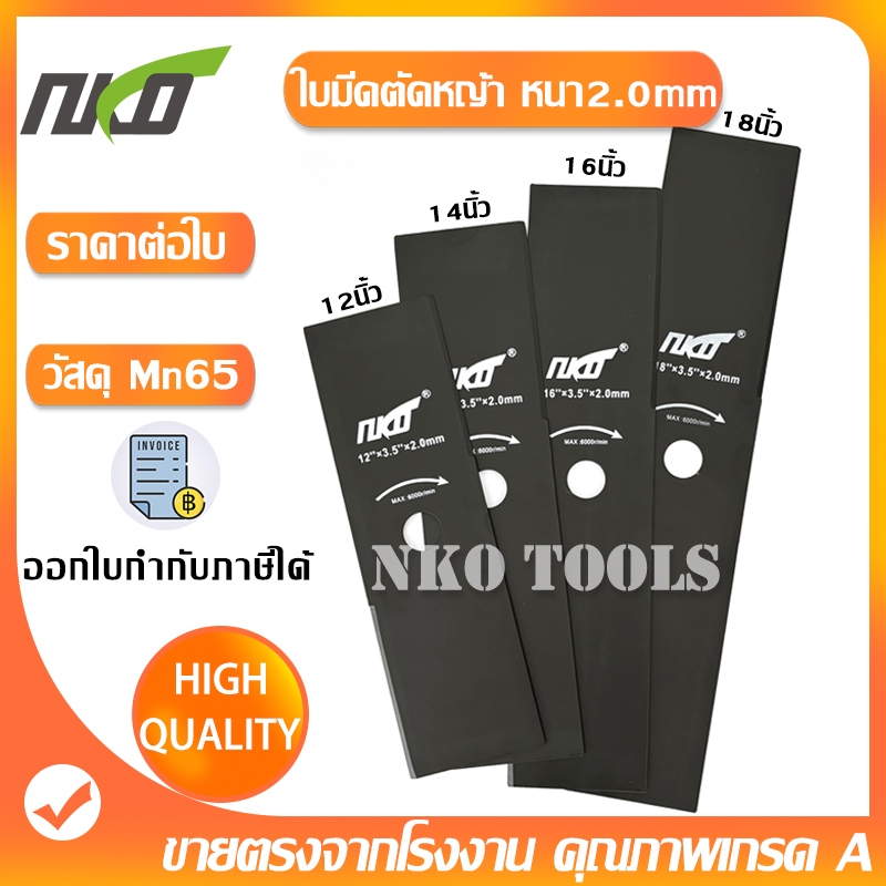 NKO ใบมีดตัดหญ้า วัสดุ Mn65 หนา 2.0มม. มีขนาด 12-14-16-18นิ้ว เกรดเอ คุณภาพสูง ราคาโรงงาน