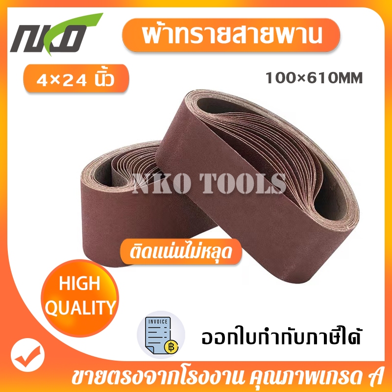 NKO  ผ้ารายสายพาน ผ้าทรายรถถัง ขนาด 4*24นิ้ว(100*610mm) กระดาษทราย ผ้าทรายสายพาน 10 เส้น