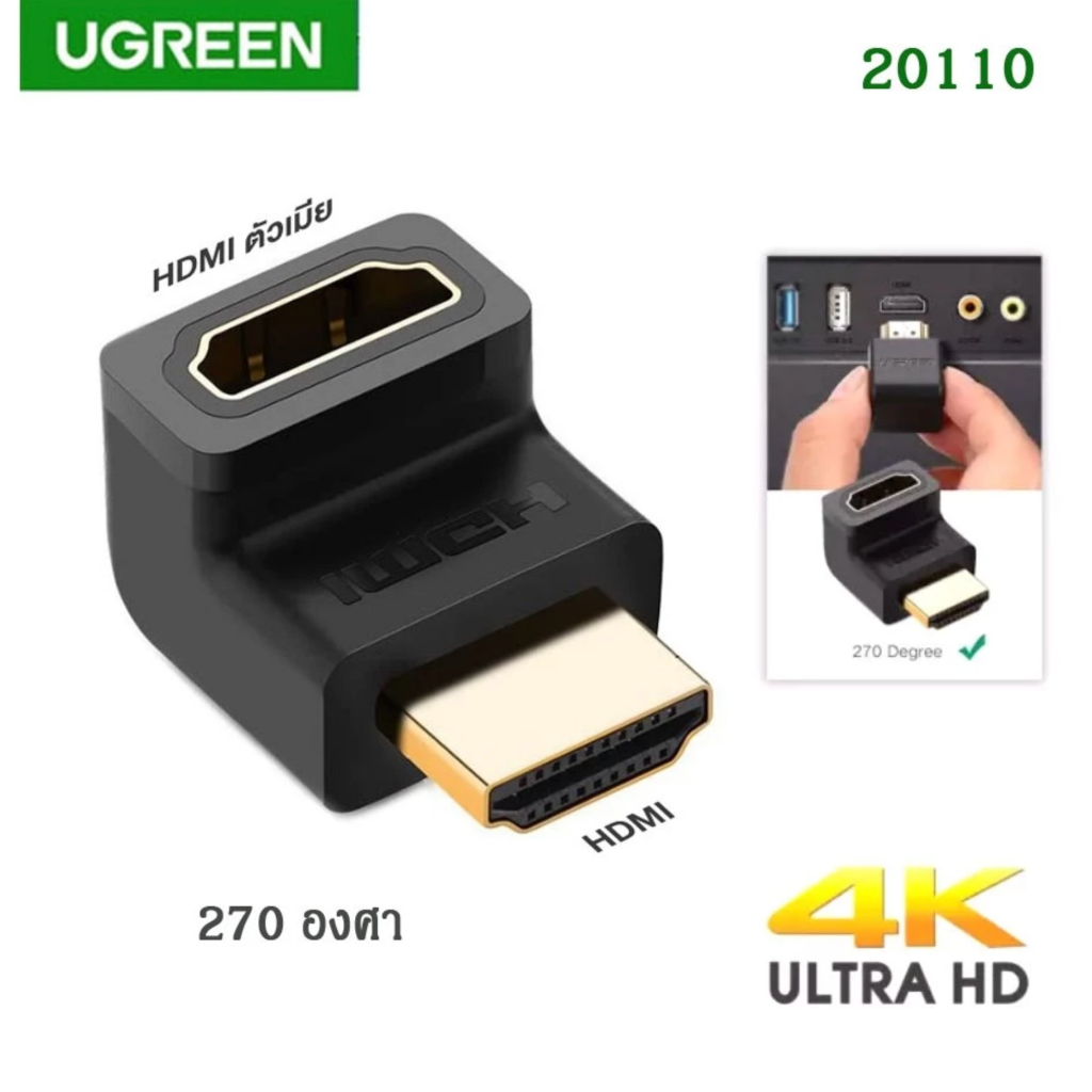UGREEN รุ่น 20110 HDMI Male to Female Adapter Down พอร์ตเตอร์ ตัวผู้เป็นตัวเมีย 270 องศา