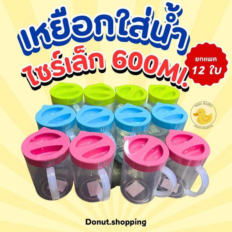 เหยือกใส่น้ำไซร์เล็ก 600 Ml. คละสี ยกแพค12ใบ สีหวาน.