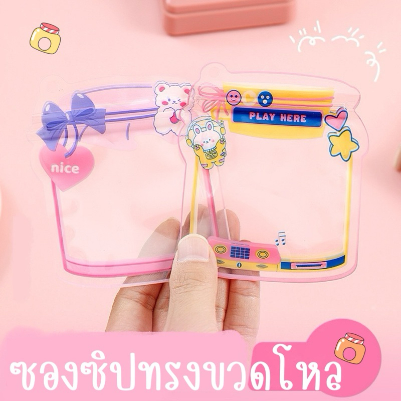 ซองซิปใส ลายน่ารัก ขนาดเล็ก ทรงขวดโหลและลายหมีพร้อมโบว์ | ถุงแพ็คของ ถุงซิปใส่ขนม ใส่ของจุกจิก