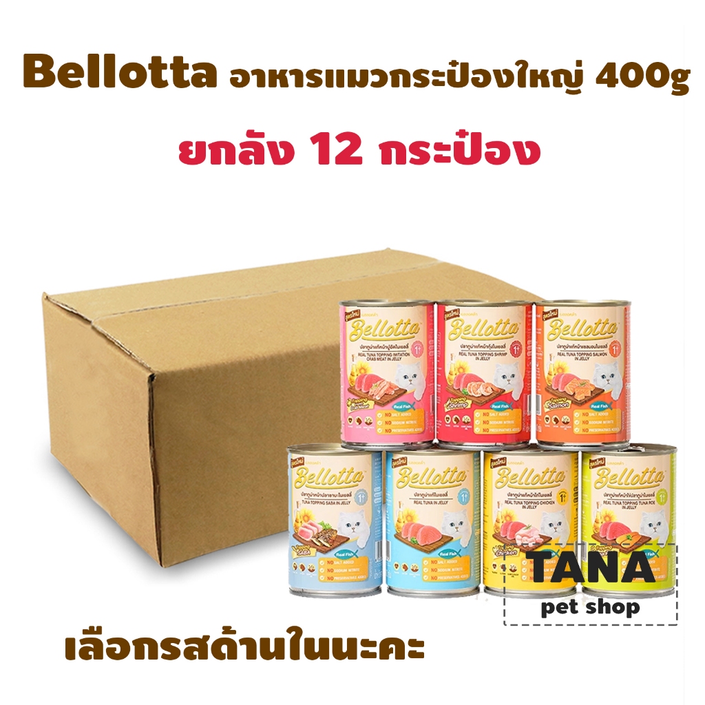 Bellotta เบลล็อตต้า อาหารแมวเปียก แบบกระป๋อง 400g ยกกล่อง 12 กระป๋อง