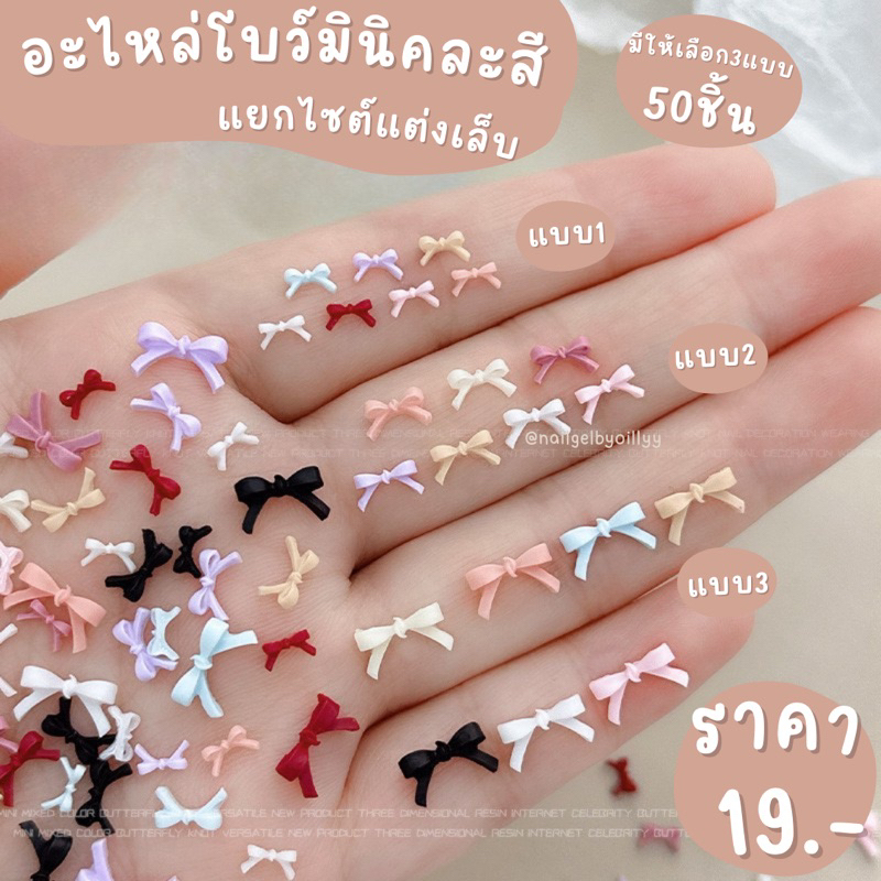 อะไหล่โบว์มินิคละสีแยกไซต์แต่งเล็บ พร้อมส่ง50ชิ้น อะไหล่โบว์แต่งเล็บ มีให้เลือก3ขนาด