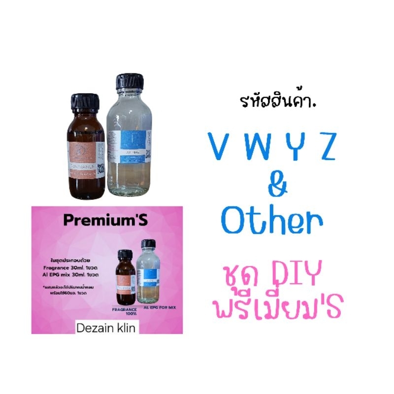 ชุด DIY PREMIUM 'S หอมนุ่มละมุนติดทน รหัส V W Y Z & Other ช่องอื่นๆรบกวนแชทถามราคากลิ่นก่อนสั่งซื้อค่ะ