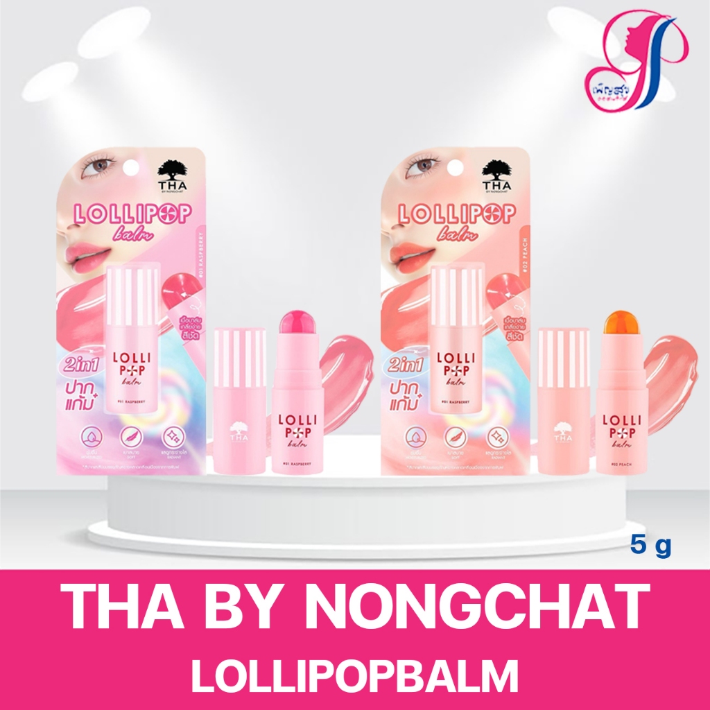 THA BY NONGCHAT Lollipop Balm 5g ฑาบายน้องฉัตร ลิปเปลี่ยนสี ทั้งปากและแก้ม