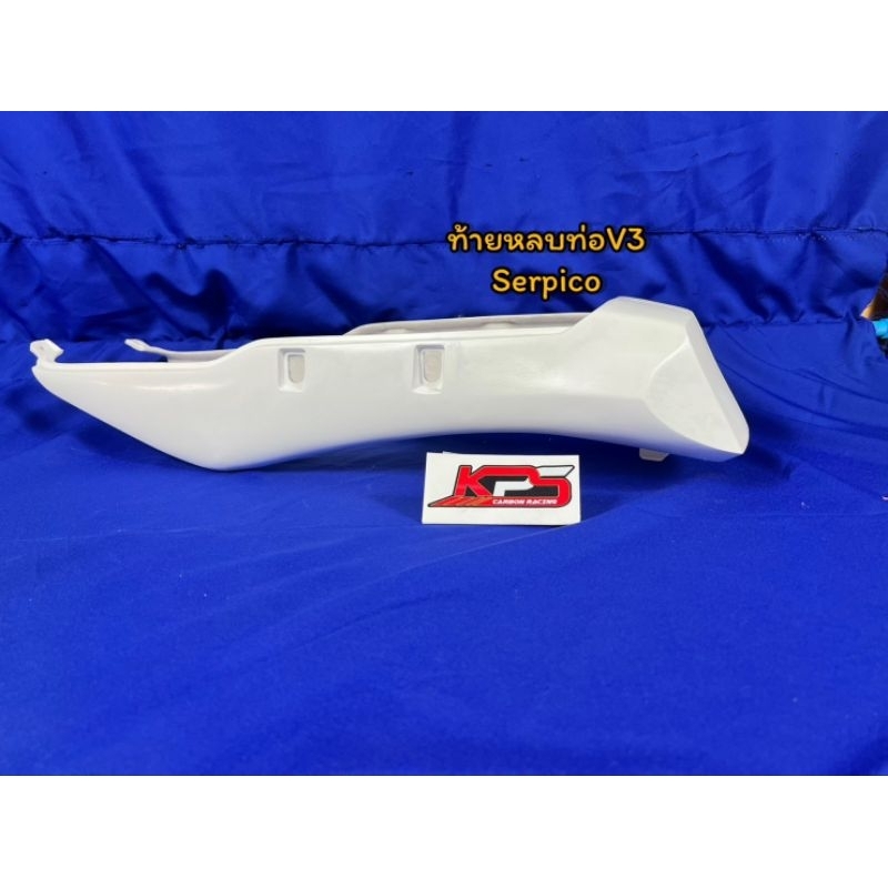 ท้ายหลบท่อ V3 Serpico งานไฟเบอร์KPS ชุดสี แฟริ่ง