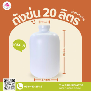 ถังขุ่น 20 ลิตร (ปากกว้าง) (พร้อมฝา) (เกรดA) ถังขุ่นน้ำดื่ม …