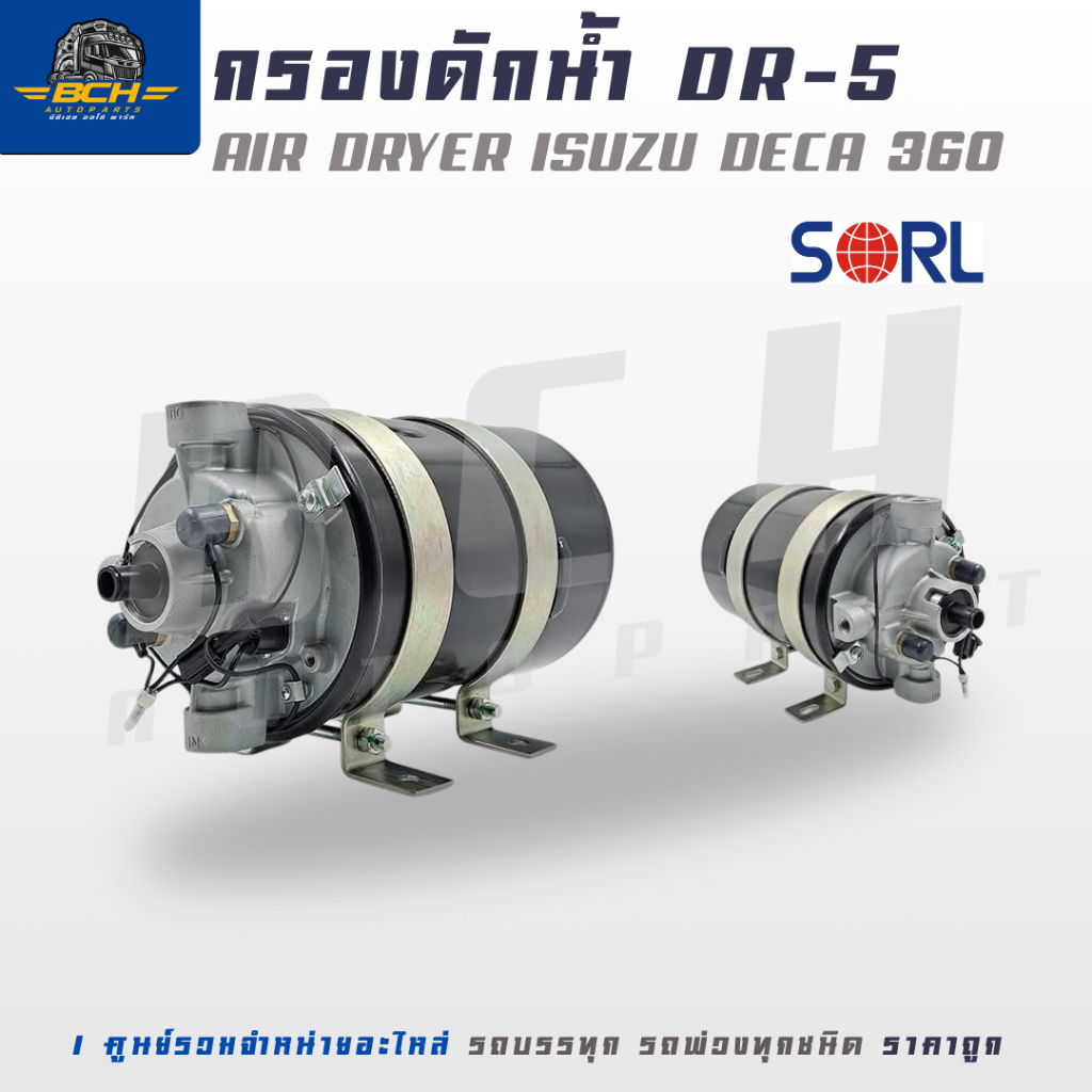 กรองดักน้ำ ตัวจาม กรองจามDR-5 Air dryer ใช้ได้กับ isuzu deca 360 SORL อะไหล่ทดแทน คุณภาพมาตรฐาน