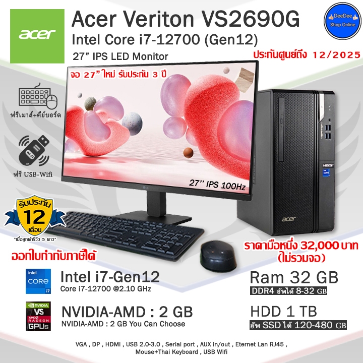 Acer Veriton Core i7-12700(Gen12) VS2690G ใหม่สุดๆประกันศูนย์ใช้งานลื่นๆ คอมพิวเตอร์มือสองสภาพสวย