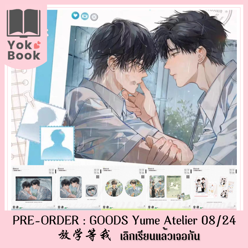 Pre-Order GOODS Yume Atelier 08/24 : เลิกเรียนแล้วเจอกัน