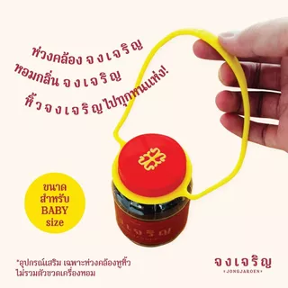 จงเจริญ SET “หอมคู่” baby size x2 ขวด แถมฟรี! ห่วงหูหิ้วคละสี