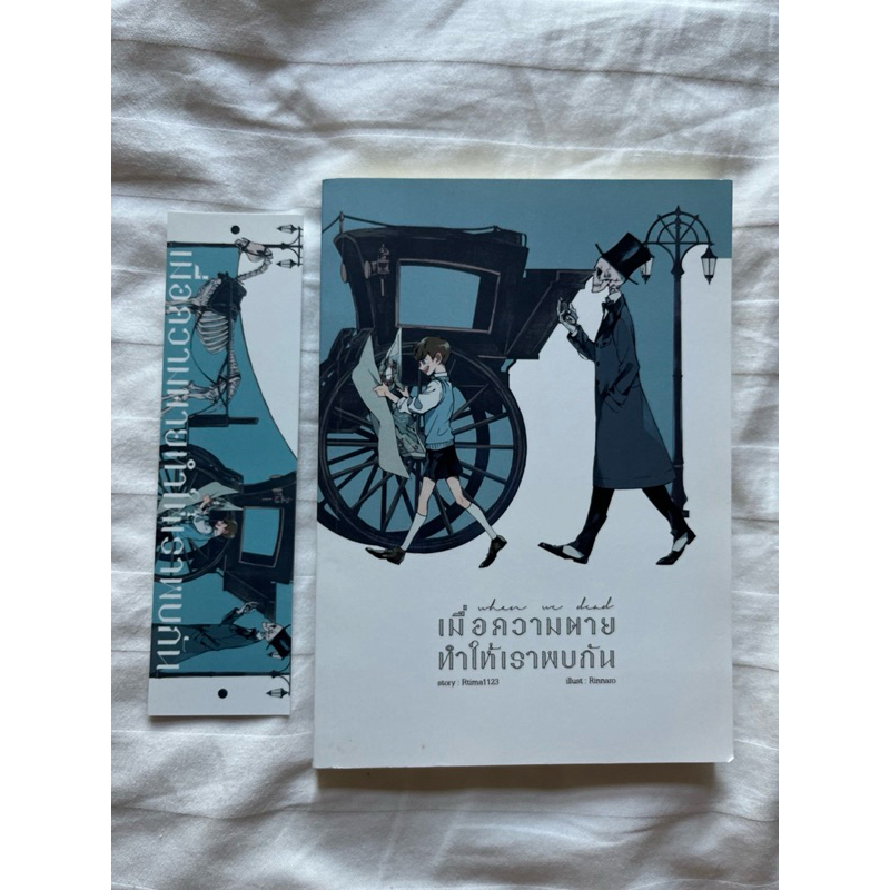 หนังสือมือสอง เมื่อความตายทำให้เรามาพบกัน คุณ Rtima1123