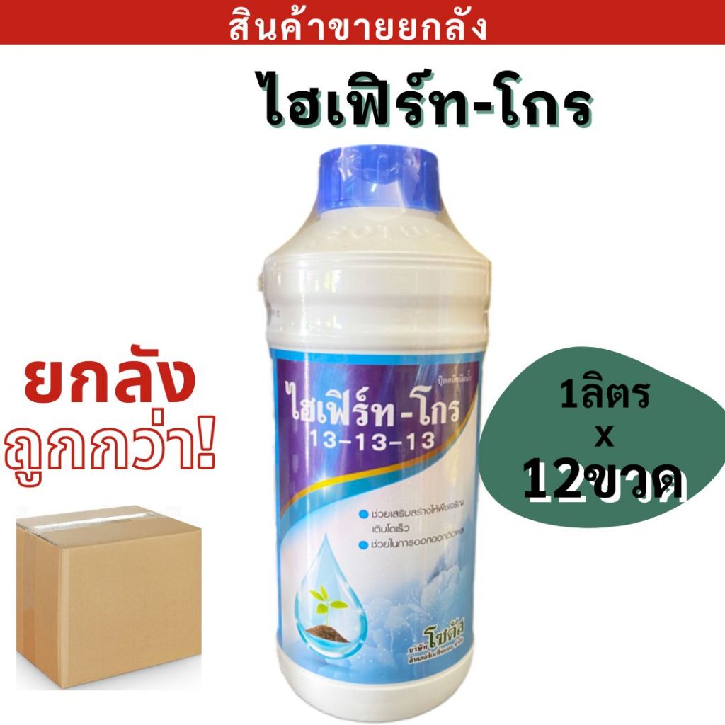 💥ยกลัง💥  ปุ๋ยน้ำไฮเฟิร์ท โกร ( สูตร 13-13-13 ) ขนาด 1 ลิตร ช่วยให้ยอดใหม่สมบูรณ์ ใบเขียวเข้ม และเพสลาดได้เร็วขึ้น