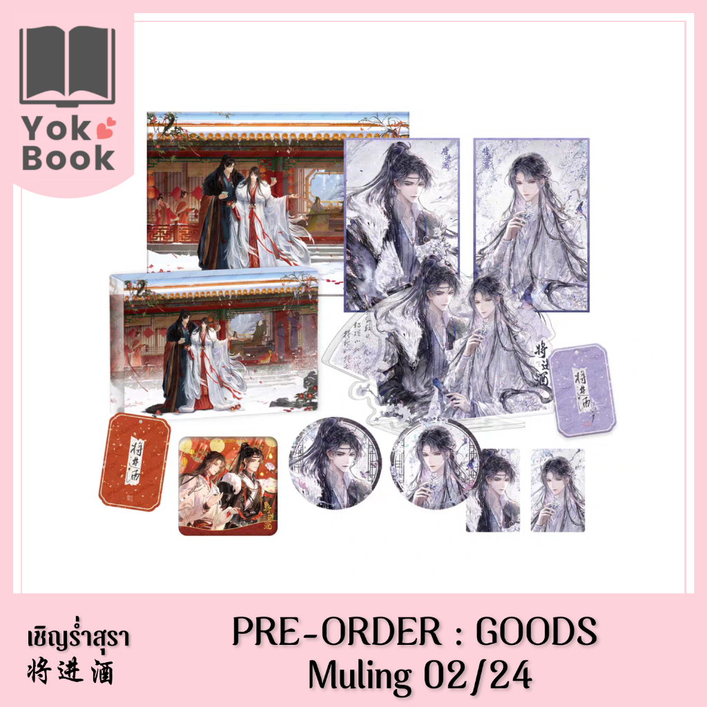 [Pre-Order] Goods Muling 02/24 เชิญร่ำสุรา 将进酒 (QJJ24-001) **อ่านรายละเอียดก่อนสั่งซื้อ**