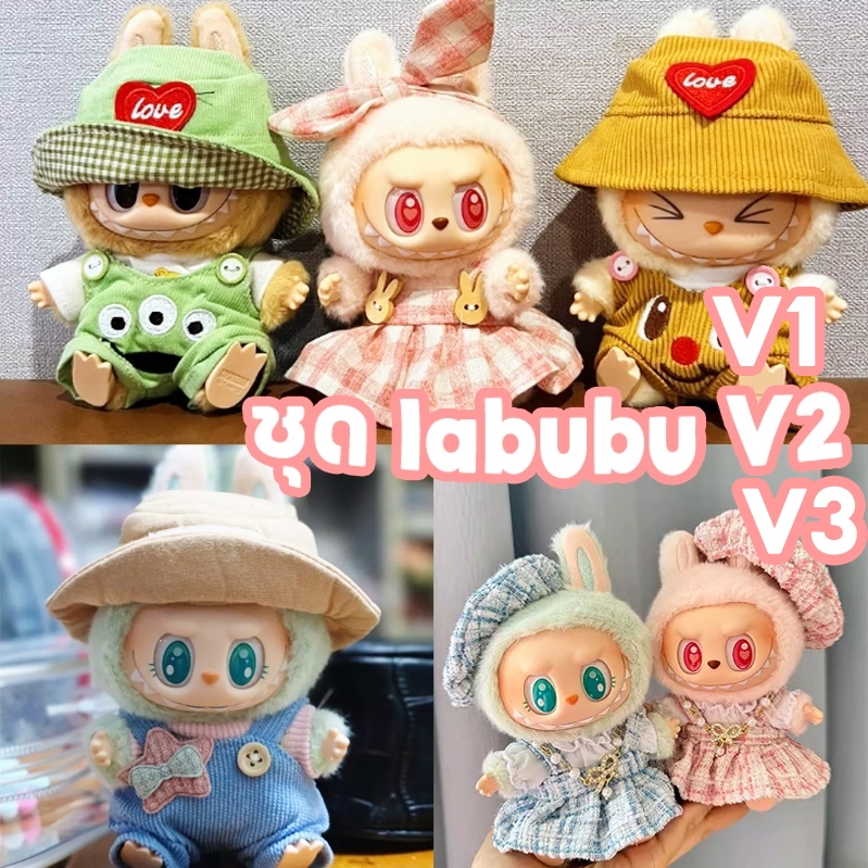 ลาบูบู้ v3 v2 ชุด ลาบับ V2 [ผลิตภัณฑ์ใหม่] labubu macaron ชุดตุ๊กตา เฉพาะชุดไม่รวมตุ๊กต