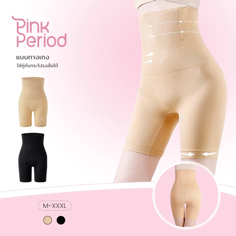 Pink Period กางเกงเก็บหน้าท้อง สเตรัดหน้าท้อง เก็บพุง เรียบเนียน ไร้ขอบ ขอบไม่ม้วน กางเกงซับใน AM205
