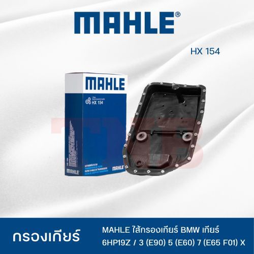 MAHLE ไส้กรองเกียร์  BMW เกียร์ 6HP19Z / MINI 3 (E90) 5 (E60) 7 (E65 F01) X / รหัส HX 154