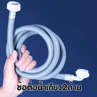 สายต่อเครื่องซักผ้า สินค้าคุณภาพดี แข็งแรงทนทาน พร้อมส่ง
