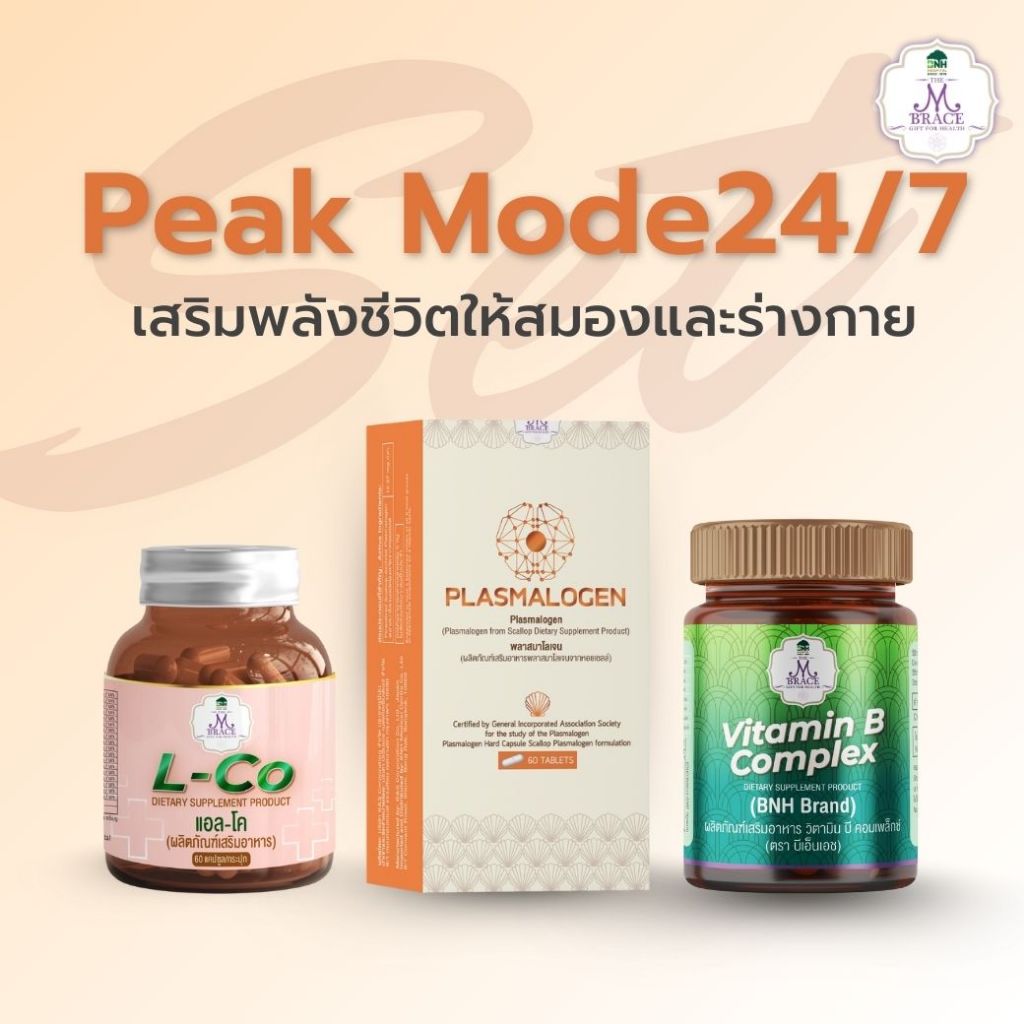 [Set] Peak Mode24/7 (พลาสมาโลเจน PLASMALOGEN + L-Co แอล-โค +Vitamin B )