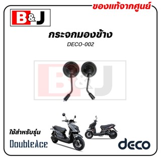 กระจกมองข้าง  แท้ศูนย์ (DECO DoubleAce / Rearview Mirror)  D…