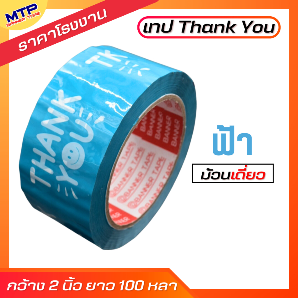 ( 1ม้วน ) เทป Thank you  MTP 2 นิ้ว 20/45/100 หลา ถูกสดๆ!! - รูปที่ 7