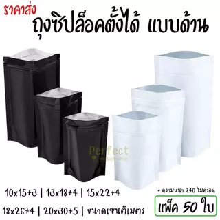 🌈ราคาถูก🌈(50ใบ)ถุงซิปฟอยด์ตั้งได้ ถุงซิปตั้งได้สีทึบด้าน ถุงใส่กาแฟ ถุงใส่ชา ถุงใส่ขนม ถุงใส่อาหาร aluminum foil zip bag