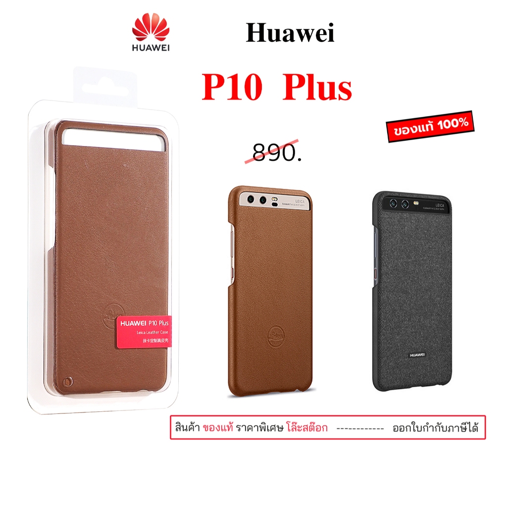 Case Huawei P10 Plus cover เคสp10 plus huawei p10 plus ของแท้ case p10+ cover หัวเหว่ย cover origina