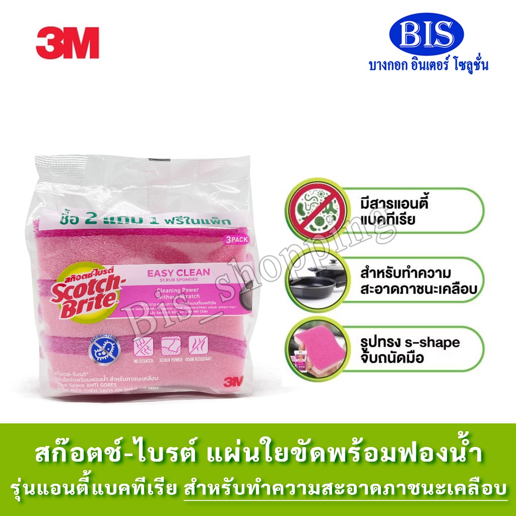 สก๊อตช์-ไบรต์ แผ่นใยขัดพร้อมฟองน้ำ แอนตี้แบคทีเรีย สำหรับทำความสะอาดภาชนะเคลือบ แพ็ค 2 แถม 1 (สีชมพูเข้ม)