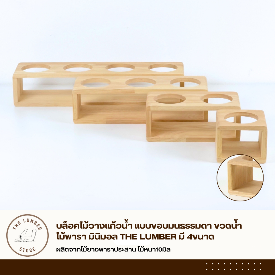บล็อคไม้วางแก้วน้ำ แบบขอบมนธรรมดา ขวดน้ำ ไม้พารา มินิมอล THE LUMBER มี 4ขนาด