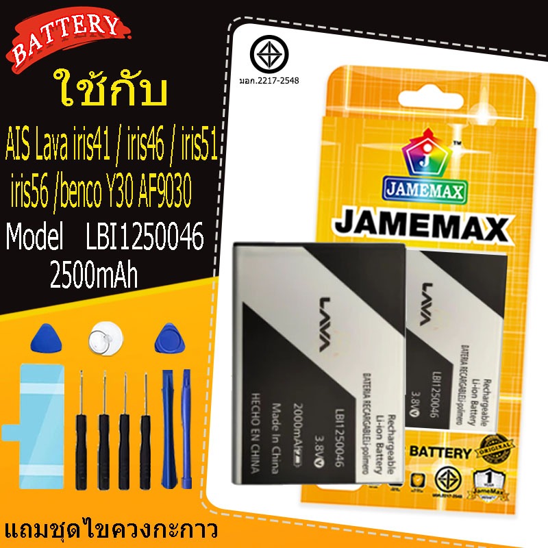 แบตเตอรี่ Battery AIS Lava iris41 / iris46 / iris51 / iris56 /benco Y30 AF9030 Model LBI1250046 แถมช
