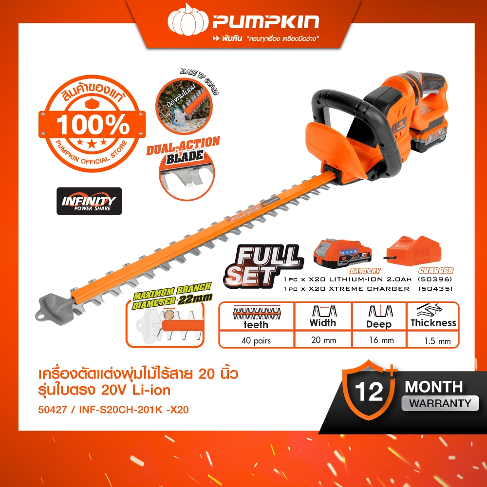 PUMPKIN INFINITY POWER 20V เครื่องตัดแต่งพุ่มไม้ไร้สาย 20นิ้ว รุ่นใบตรง/50426-50427