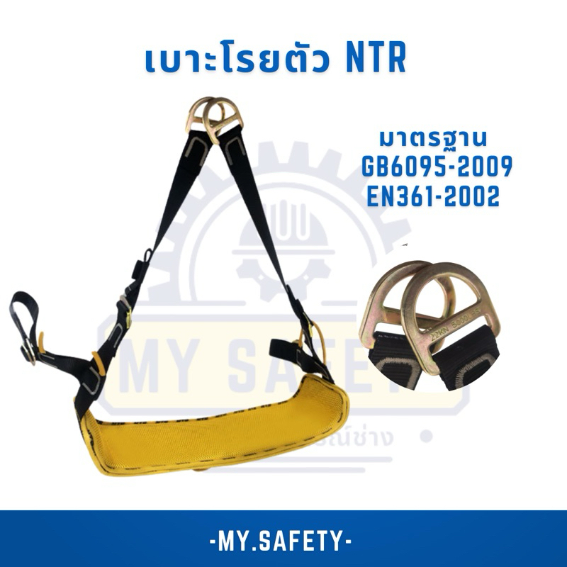 เบาะโรยตัว NTR รับน้ำหนักได้ 22Kn ซัพพอร์ตได้ดี
