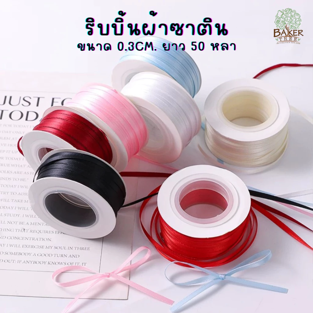 Baker Tree ริบบิ้นผ้าซาติน หน้ากว้าง 0.3cm. ยาว 50 หลา