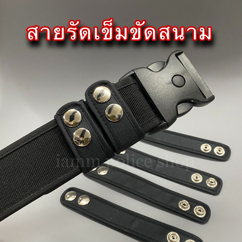 สายรัดเข็มขัดสนาม สายรัดผ้ารัดเข็มขัด ราคาต่อชิ้น