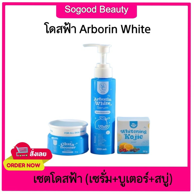 โดสฟ้า(เซรั่ม+บูสเตอร์+สบู่)บำรุงผิวกาย NC Rich Arbutin white serum
