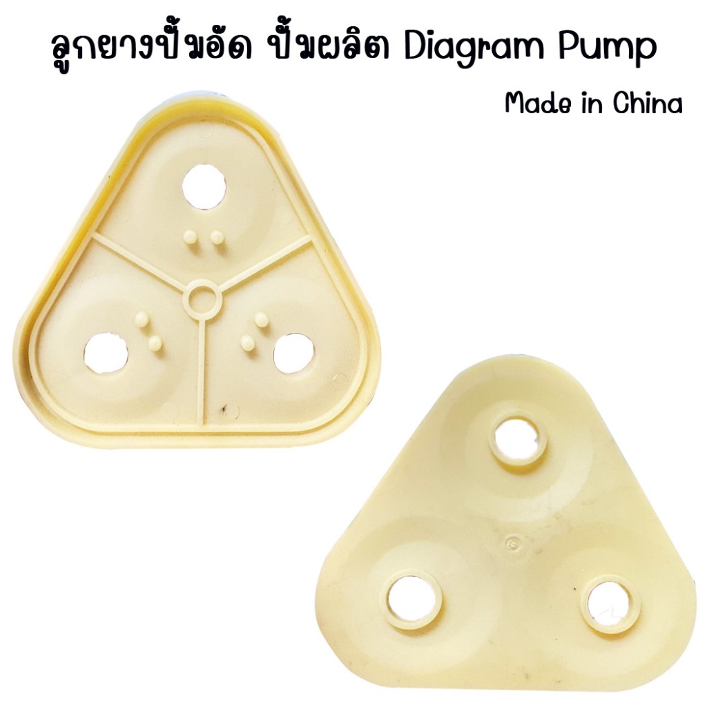 ยางปั๊มไดอะแฟรม (ยางเหลือง) สำหรับปั๊มอัด(ปั๊มผลิต)ปั้มจีน