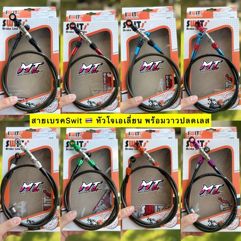 🎉🎉 สายเบรคSwit แท้+หัวโจเอเลี่ยน+วาวปลดเลส ครบชุด พร้อมใส่ ใส่ปั้มด้วง ปักข้าง และใส่ได้อีกหลายปั้ม ยาว 22-25-30-34-36