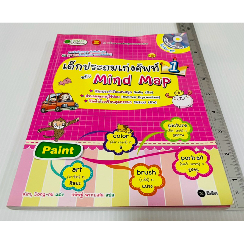 มือสอง เด็กประถม เก่งศัพท์ ฉบับ Mind Map 80 บาท