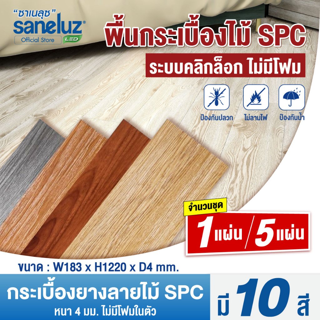 กระเบื้องยาง SPC คลิกล็อค หนา 4 มม รุ่นไม่มีโฟม พื้นไม้เทียม ลายไม้ สีสันสวยงาม