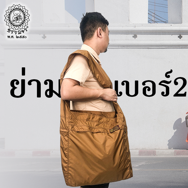 ย่ามอเนกประสงค์ เบอร์ 2 ธรรมจร