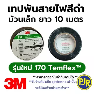 PJR **มีขายส่ง***ยกแถว 10 ม้วน** ผ้าเทปดำพันสายไฟ 3M ของแท้ ม้วนเล็ก รุ่นใหม่ 170 เทปดำ เทปพันสายไฟ