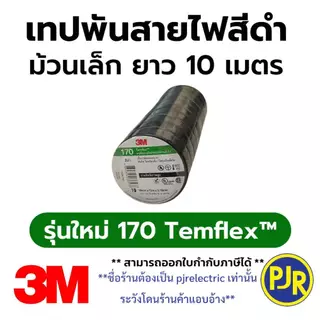 PJR **มีขายส่ง***ยกแถว 10 ม้วน** ผ้าเทปดำพันสายไฟ 3M ของแท้ ม้วนเล็ก รุ่นใหม่ 170 เทปดำ เทปพันสายไฟ