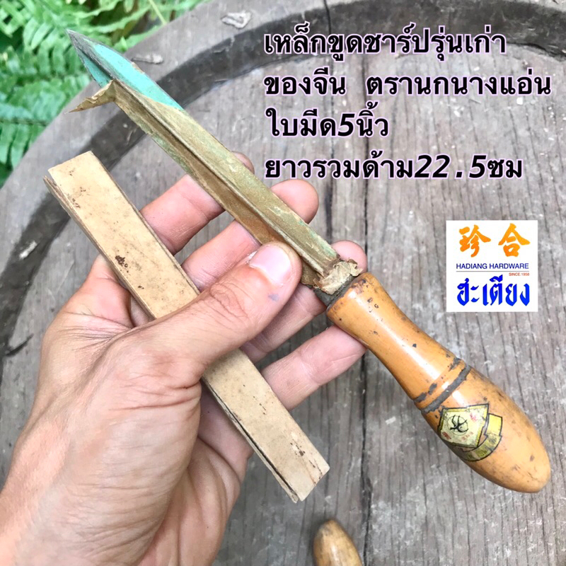 เหล็กขูดชาร์ป รุ่นเก่า ของจีน ตรานกนางแอ่น