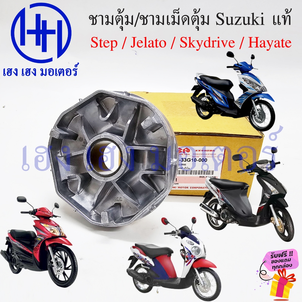 ชามตุ้ม Step Skydrive Jalato Hayate 125 ชามเม็ด 21120-33G10-000 จานตุ้ม มู่เล่ย์ขับ Suzuki แท้ศูนย์ Sky Drive
