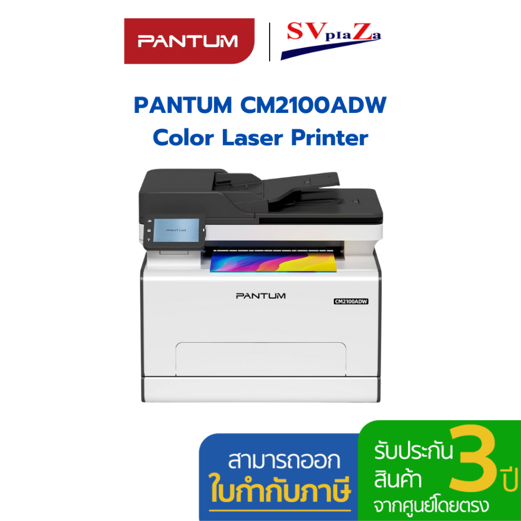 เครื่องปริ้นเลเซอร์ PANTUM CM2100ADW Color laser multifunction printer รับประกันศูนย์ 3 ปี ออกใบกำกั
