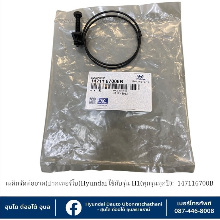 เหล็กรัดท่ออากาศ (ฝั่งปากเทอร์โบ) Hyundai ใช้กับรุ่น H1-(ทุกรุ่นทุกปี) : 1471167006B