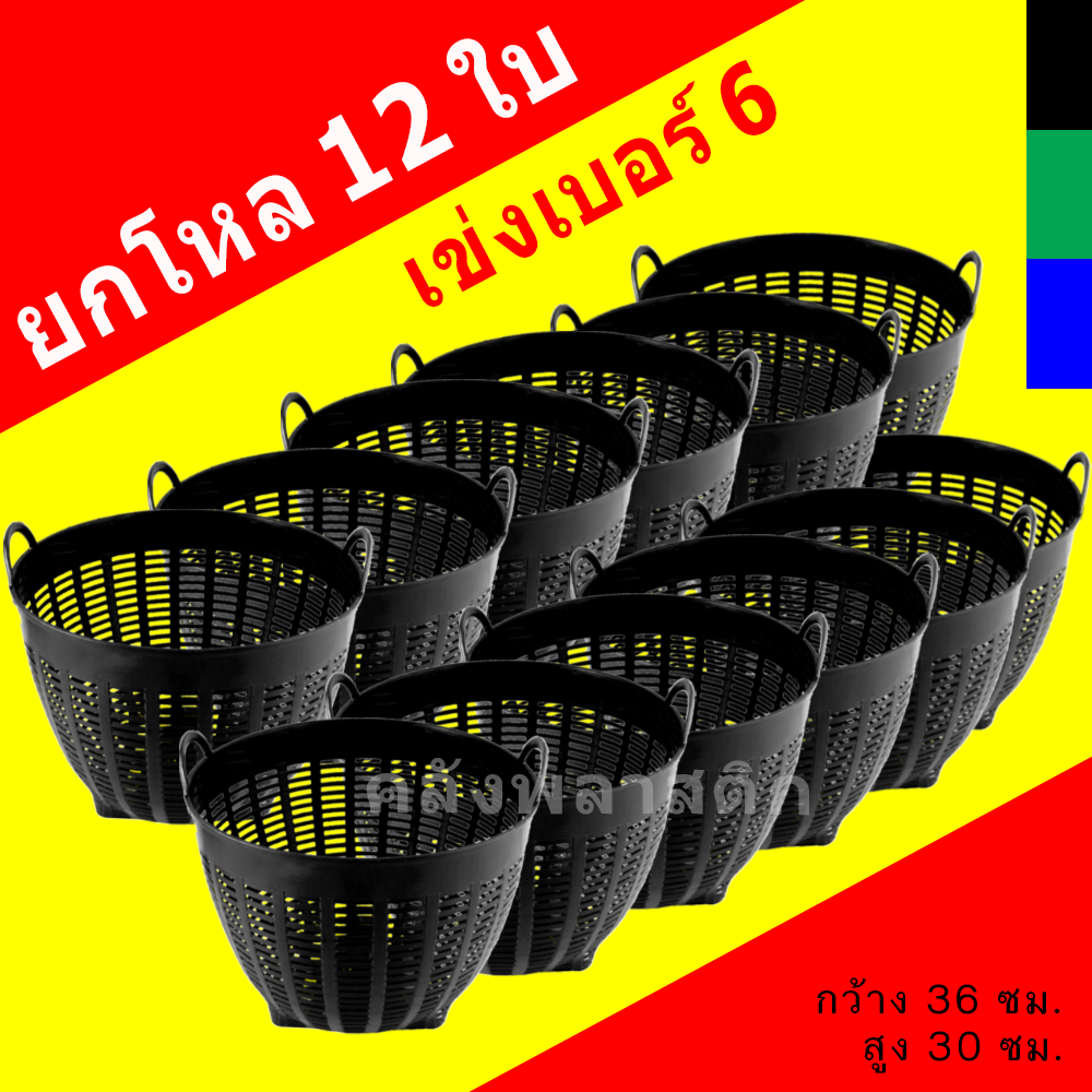 (ยกโหล) เข่งเบอร์6 - ใช้เป็นกระถางต้นไม้ ปลูกต้นไม้ - 0280